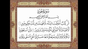 011 سورة هود  بصوت الشيخ حسن صالح