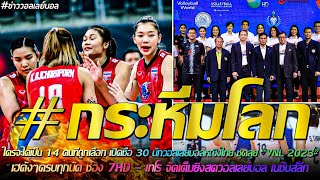 กระหึ่มโลก เปิดชื่อ 30 นักวอลเลย์บอลหญิงไทย ชุดลุย “VNL 2023”/เฮดังๆครบทุกนัด 7HD ยิงสดวอลเลย์บอลVNL