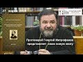 27 марта 2019 Презентация книги о. Георгия Митрофанова о Е. Трубецком