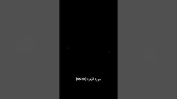 سورة البقرة من الاية (91-95) #قران_كريم #قرآن #quran #سورة_البقرة #ختمة