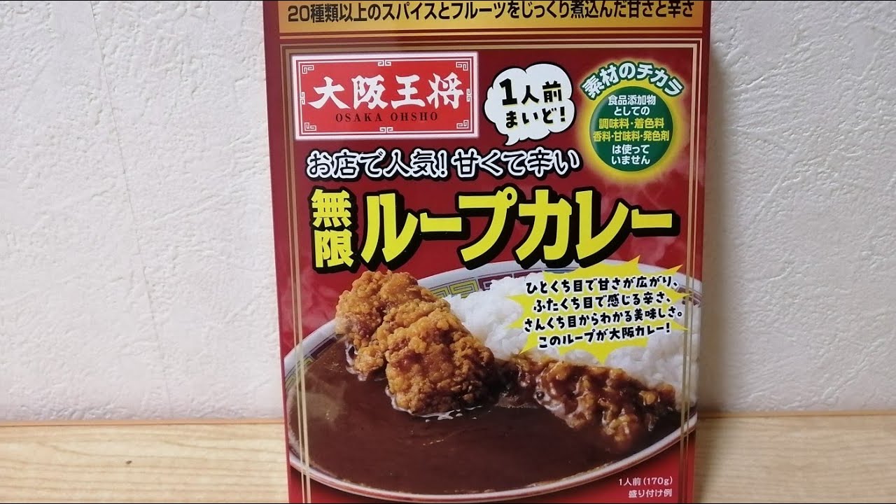 【レトルト】大阪王将の無限ループカレー食ってみた