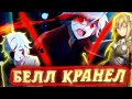 БЕЛЛ КРАНЕЛ ➤ В подземелье я пойду, там красавицу найду 4 СЕЗОН ➤ Danmachi