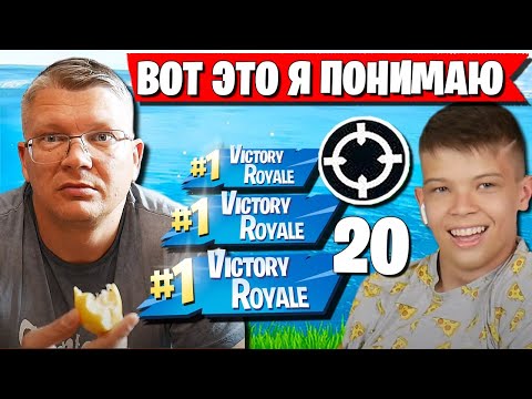 БАТЯ В ШОКЕ ОТ ИГРЫ СЫНА. ИМПРУВ FARBIZZBAT9 В СОЛО И ТРИО АРЕНЕ В ФОРТНАЙТ