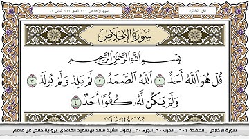 112 سورة الإخلاص مكتوبة سعد الغامدي جودة عالية Surah Al Ekhlas Saad Al Ghamdi