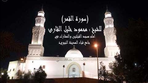 سورة القمر للشيخ محمود خليل القارئ