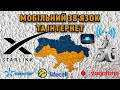 ІІІ - частина. Історія мобільного зв&#39;язку в Україні 2022-2023 роки