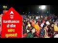 Kaun Banega Mukhyamantri From Bardhaman: This is what politicians & leaders have to say (21.02.21)