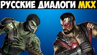 Mortal Kombat X Русская озвучка диалогов Reptile vs Kano