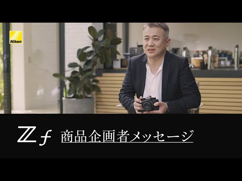 Nikon Zf 商品企画者メッセージ | ニコン