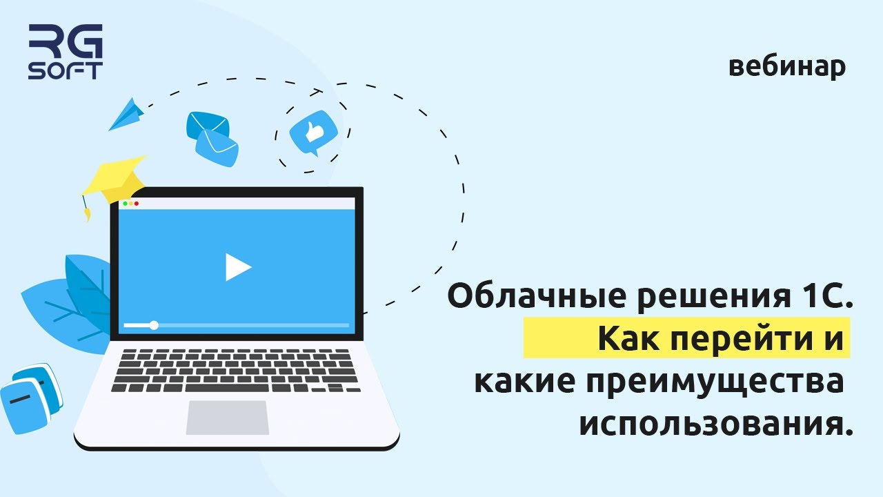 Облачные решения 1С. Как перейти и какие преимущества использования ...