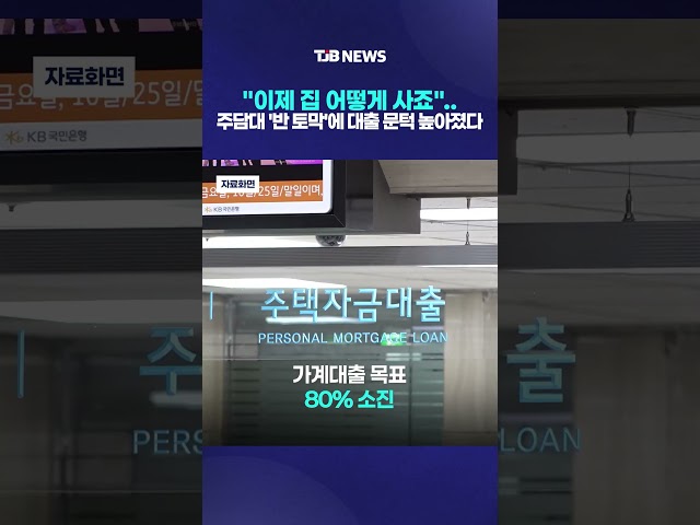 "이제 집 어떻게 사죠"..주담대 '반 토막'에 대출 문턱 높아졌다｜ TJB 대전·세종·충남뉴스