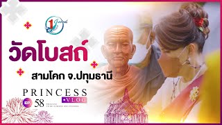 ทัวร์บุญวัดโบสถ์ สามโคก จ.ปทุมธานี กับทูลกระหม่อม l Princess Vlog Ep.58