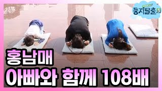 tvnnest3 칭찬은 화철이를 춤추게 한다! 홍성흔 가족의 108배 181120 EP.32