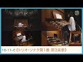 J.S.バッハ:《トリオ・ソナタ第1番 第3楽章》東方理紗 J.S.BACH "Trio Sonata No.1 Ⅲ Allegro" Risa TOHO|YWS