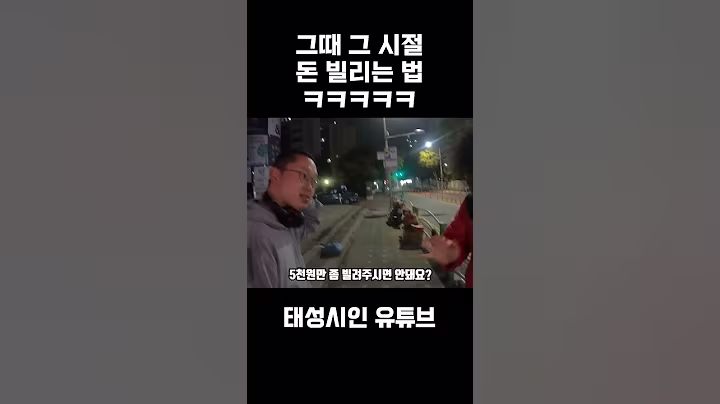 그 시절 돈 빌리는 법ㅋㅋㅋ #shorts