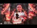 مهرجان اسمي القناص ( جدع وشاف فيها الهوايل ) حمو سعاده || توزيع تيتو العالمي 2025 مهرجان اسمي القناص ( جدع وشاف فيها الهوايل ) حمو سعاده || توزيع تيتو العالمي 2025