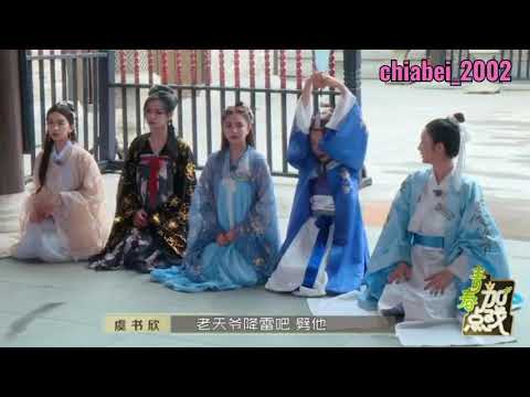 [青春加点戏]第12期-虞书欣你的这段要笑死我了😂