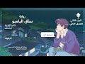 رواية ساق البامبو مسموعة الجزء الثاني الفصل الثاني 