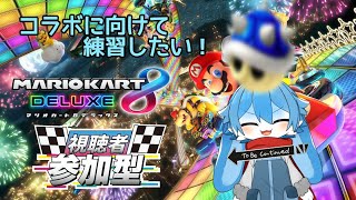 突発マリカー参加型！コラボに向けて練習を少し…