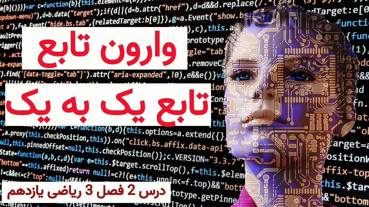 درس 2 فصل 3 ریاضی یازدهم؛ وارون تابع و تابع یک به یک