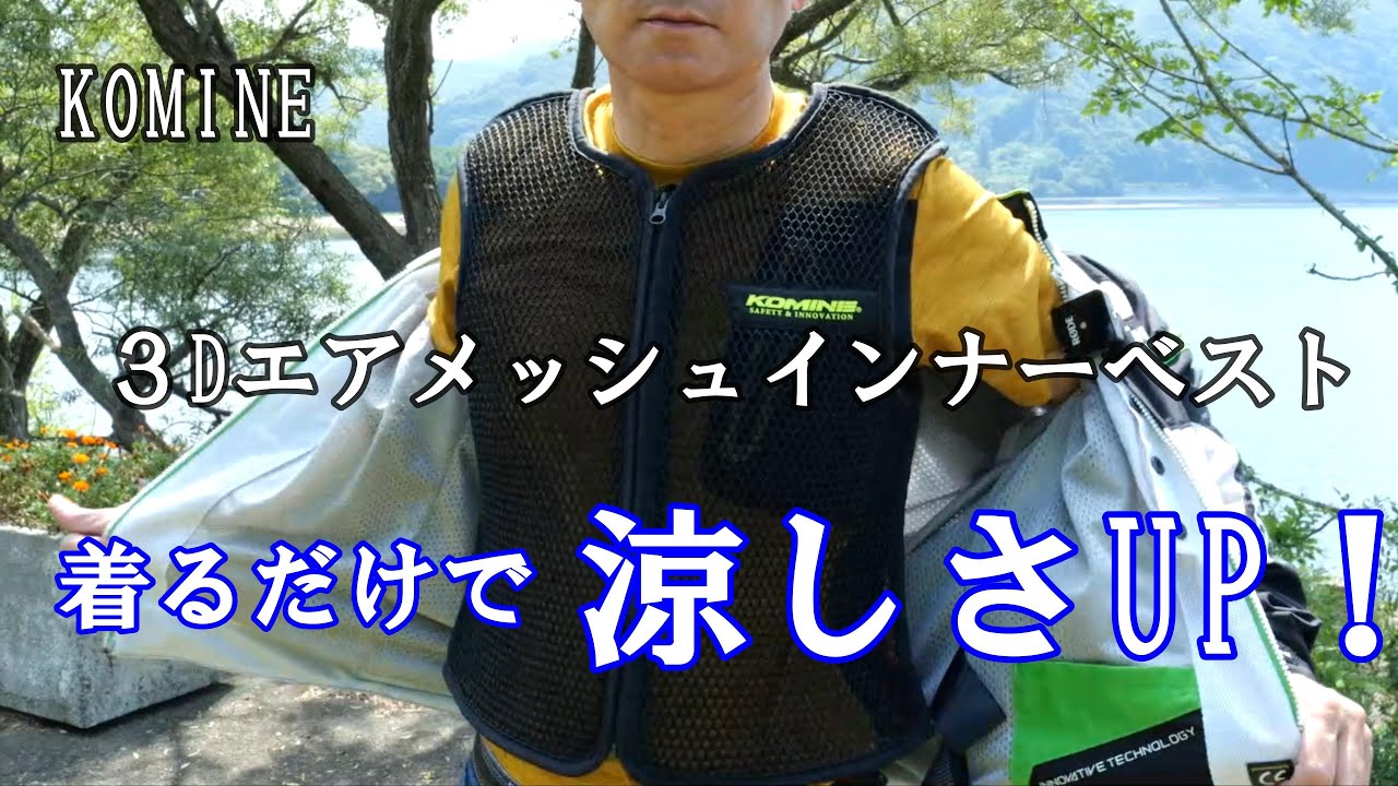 着るだけで涼しさUP！ 3Dエアメッシュインナーベスト - YouTube
