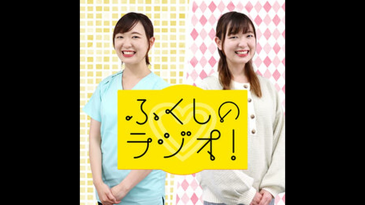 ふくしのラジオ!　EP#152　『ケアマネジャークイズ』