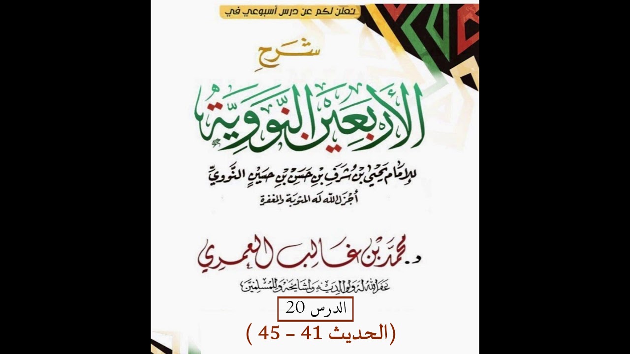 شرح الأربعين النووية - الدرس 20 ( الحديث 41 - 45 )