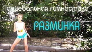 Танцевальная гимнастика. Разминка. Боди балет Танцевальная гимнастика. Разминка. Боди балет