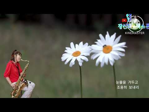 장선희색소폰~조용한이별(<strong>배호</strong>)