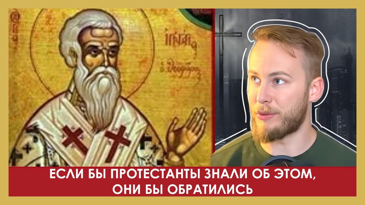 Протестантский Кошмар: Отец Церкви Игнатий Антиохийский. Ученик Апостола Иоанна
