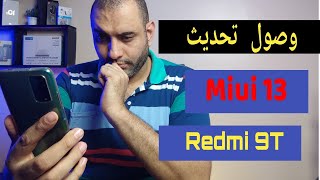 حصريا: وصول تحديث miui13 لجهاز شاومي Redmi 9t