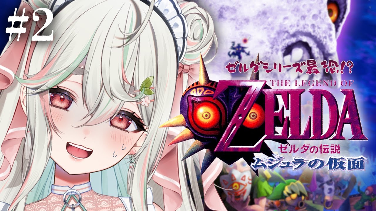 #2【ゼルダの伝説 ムジュラの仮面】完全初見❕沼に潜む馴染みのある双子魔女🛡⚔【#新人Vtuber/緑青くれは】