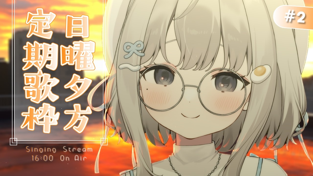 【 #歌枠 ┆sing 】日曜夕方定期歌枠🔔暑いけど爽やかに歌うよ!! 初見さん大歓迎🌼【 杏夜くもり / Re:AcT 】