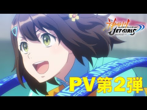 TVアニメ「神田川JET GIRLS」PV 第2弾