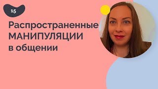 видео: Распространенные манипуляции в общении картинка: Распространенные манипуляции в общении