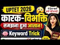 संस्कृत UPTET 2026 | कारक विभक्ति - समझना हुआ आसान| 1-2 प्रश्न पक्के | One Shot Revision | Part-2
