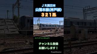 【関西地区】JR西日本321系_神戸線【メインチャンネルより】#321系 #jr西日本 #神戸線