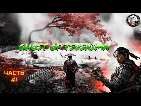 Видео: Прохождение 21/9 ➡ Ghost of Tsushima #1 Призрак Цусимы