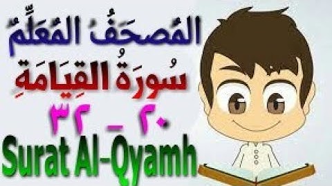 المصحف المعلم - سورة القيامة من الأية (٢٠) إلى الأية (٣٢) - تحفظ قرءان