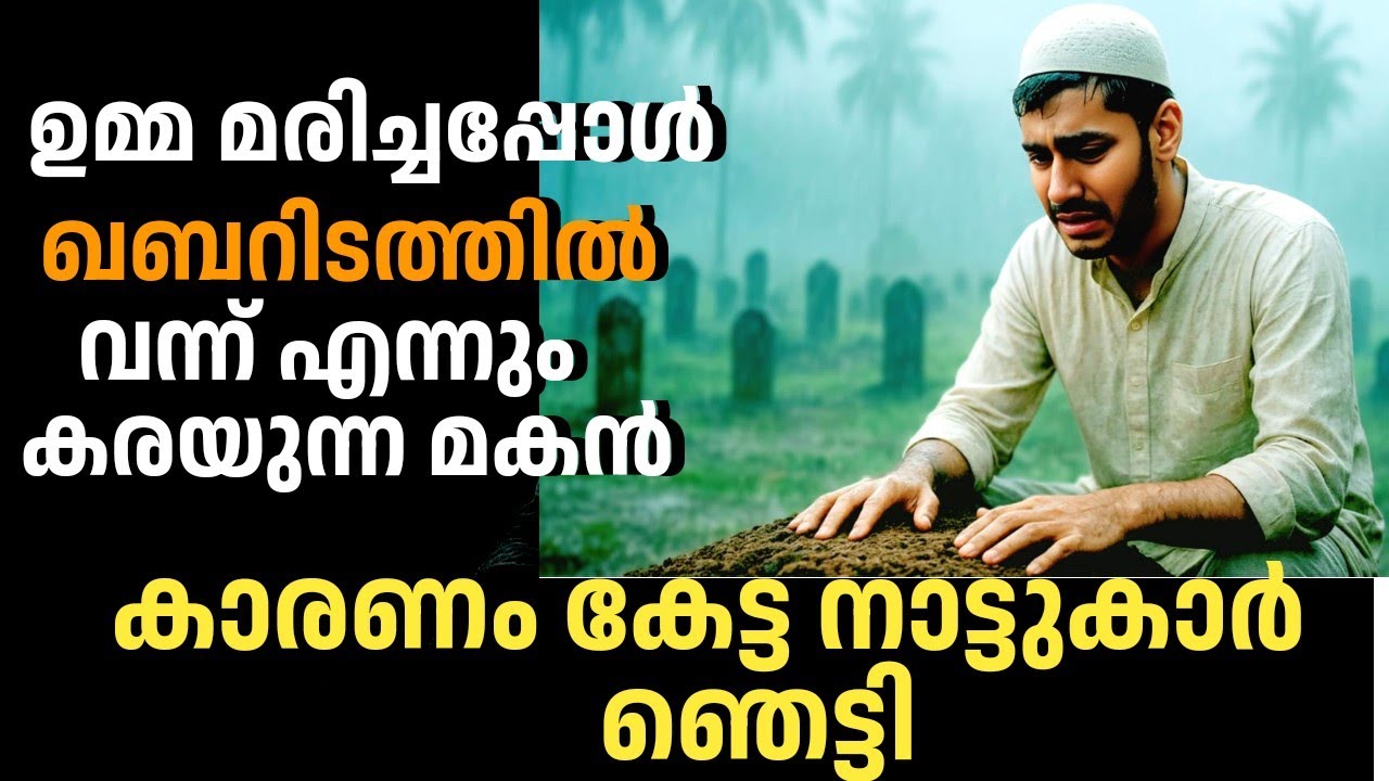 ഉമ്മ മരിച്ചപ്പോൾ ഖബറിടത്തിൽ വന്ന് എന്നും കരയുന്ന മകൻ, കാരണം കേട്ട നാട്ടുകാർ ഞെട്ടി 