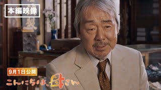 映画『こんにちは、母さん』本編映像 一部特別解禁（突然の別れ篇）｜9月1日(金) 全国公開