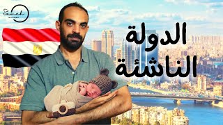 اقتصاد مصر | هل تصبح مصر دولة غنية و اقتصاد متقدم؟