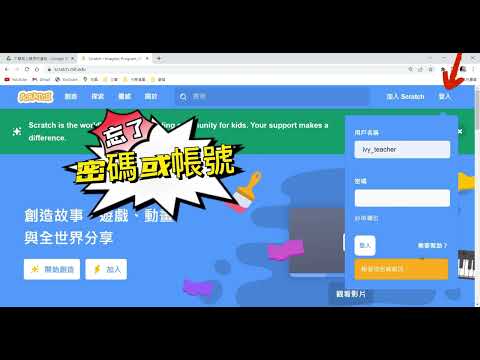 scratch忘記帳號或密碼