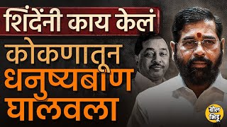 Ratnagiri Sindhudurg Lok Sabha मधून Narayan Rane यांना उमेदवारी जाहीर, शिंदेंनी नेमकं काय गमावलं ?