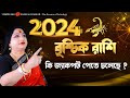 2024       i astrologer baishali sarkar i 2024