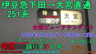 【Full HD車窓音 251系特急スーパービュー踊り子10号 大宮ゆき モハ251-13】伊豆急下田→大宮JR東日本心地よいモーター音作業用BGM列車走行音ジョイント音伊豆急行線伊東線東海道本線