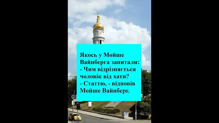 Записки про Мойше Вайнберга. Чим відрізняється чоловік від хати  #Анекдоти #гумор #жарт #мудрі думки
