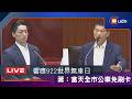【LIVE】0608台北市長蔣萬安赴議會市政總質詢