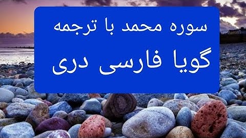 قرآن کریم سوره محمد با ترجمه فارسی دری گویا Surah Muhammad with farsi Dari persian translation