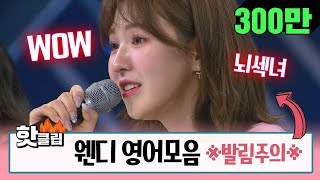 ♨핫클립♨ 거침없는 영어실력 뽐낸 레드벨벳 웬디(Red Velvet WENDY) (발음도 이뻐♥) #스테이지K #JTBC봐야지